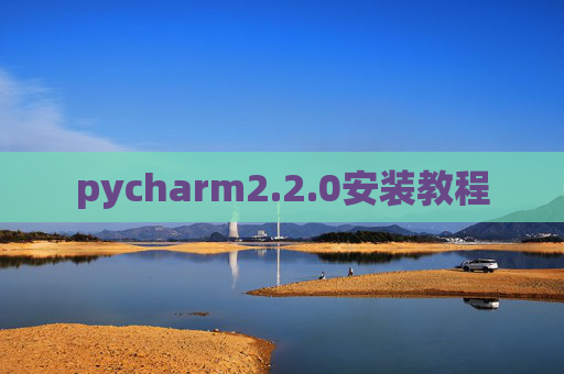 pycharm2.2.0安装教程